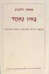 Bain K'Echad/In Inner Harmony (Hebrew)